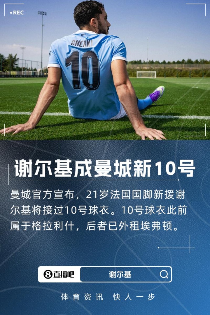 开云体育-曼城官宣21岁新援谢尔基继承10号战袍，接棒格拉利什传奇号码！
